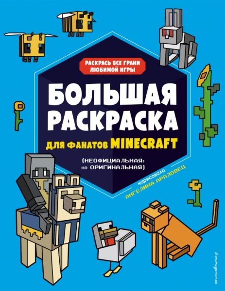 Большая раскраска для фанатов Minecraft (неофиц. но оригинальная)