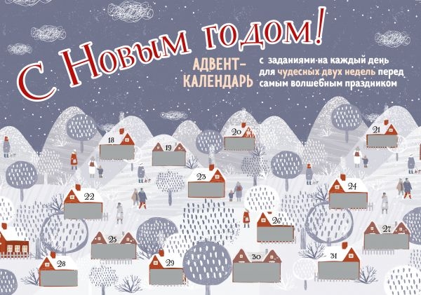 С Новым Годом! Адвент-календарь с заданиями на каждый день