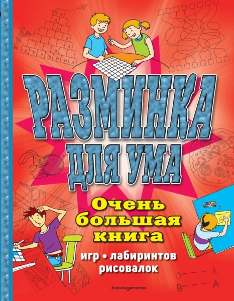 Разминка для ума. Очень большая книга игр, лабиринтов, рисовалок