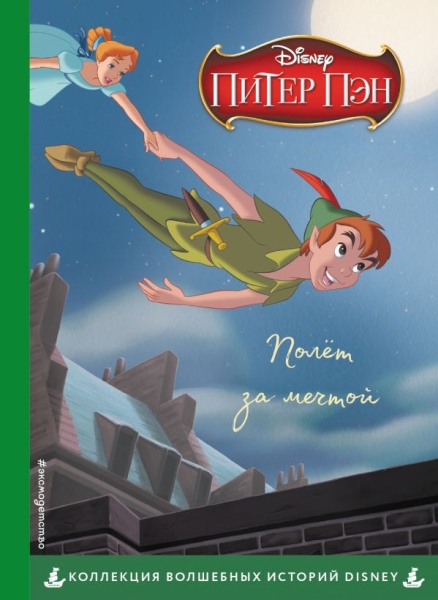 Питер Пэн. Полет за мечтой. Книга для чтения с цветными картинками