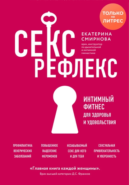 Секс-рефлекс. Интимный фитнес для здоровья