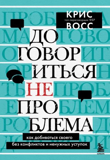 ПОбщ Договориться не проблема. Как добиваться своего без конфликтов