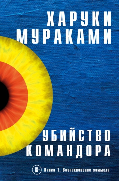 БестПрСЗП Убийство Командора. Кн.1 Возникновение замысла