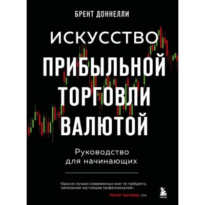 Искусство прибыльной торговли валютой. Руководство для начинающих