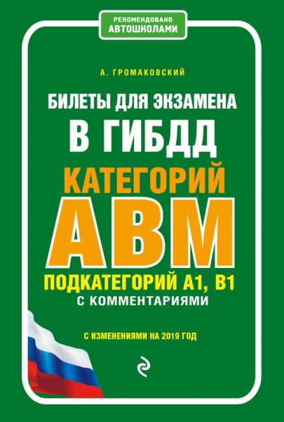 Билеты для экзамена в ГИБДД категории A, B и М, подк. A1, B1