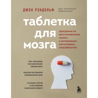 Таблетка для мозга. Программа по восстановлению памяти и активизации