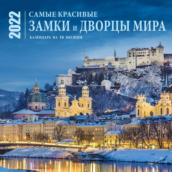 Самые красивые замки и дворцы мира. Календарь на 16 месяцев на 2022г