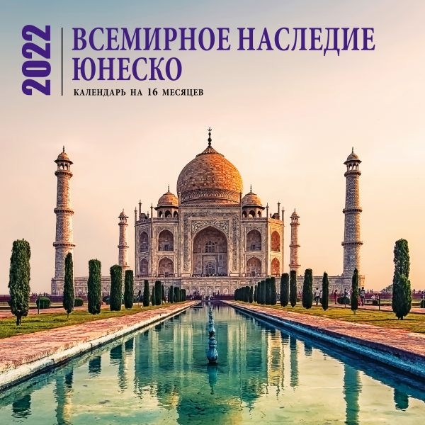 Всемирное наследие ЮНЕСКО. Календарь настенный на 16 месяцев на 2022г