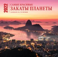 Самые красивые закаты планеты. Календарь на 16 месяцев на 2022г