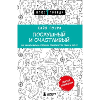 Пс1ПобНов Послушный и счастливый. Как научить малыша соблюдать правила