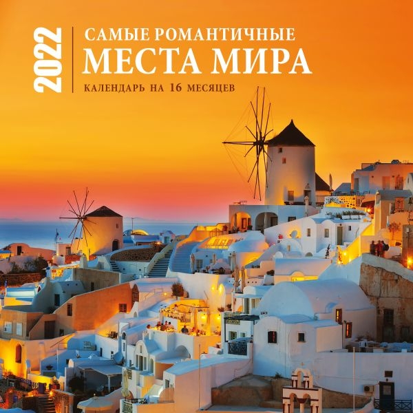 Самые романтичные места мира. Календарь на 16 месяцев на 2022г