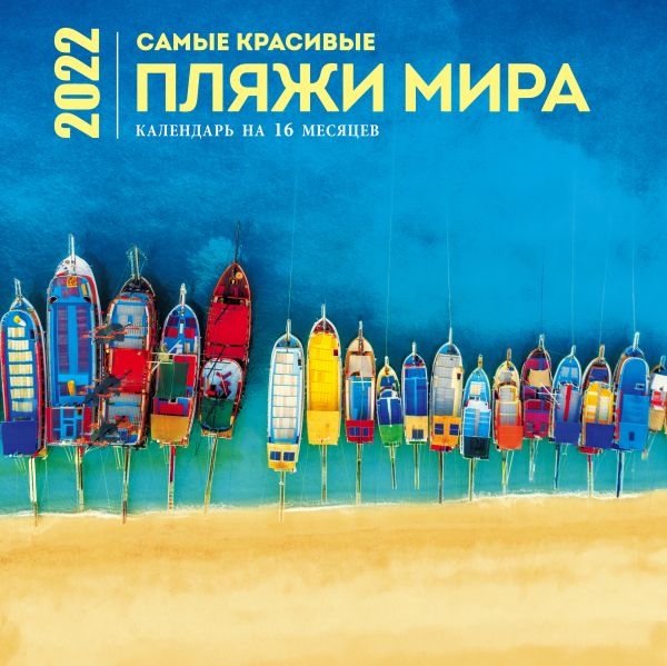 Самые красивые пляжи мира. Календарь на 16 месяцев на 2022г