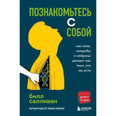 Познакомьтесь с собой. Как гены, микробы и нейроны делают нас теми