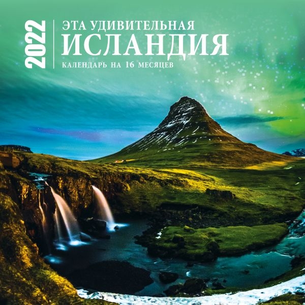 Эта удивительная Исландия. Календарь настенный на 16 месяцев на 2022г