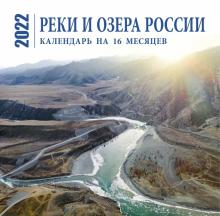 Реки и озера России. Календарь настенный на 16 месяцев на 2022 год