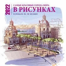 Самые красивые города мира в рисунках. Календарь на 16 месяц на 2022г