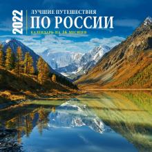 Лучшие путешествия по России. Календарь настенный на 16 мес. на 2022г