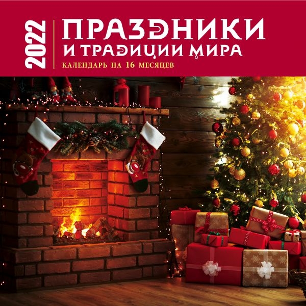 Праздники и традиции мира. Календарь настенный на 16 месяцев на 2022г