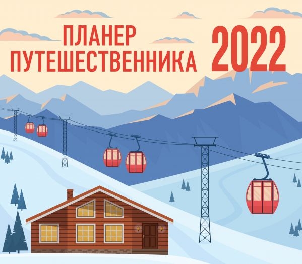Планер путешественника. Календарь-планер на 2022 год