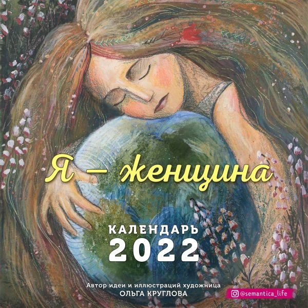 Я - женщина. Календарь настенный на 2022 год