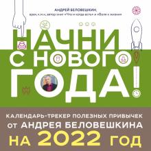 Начни с нового года! Календарь-трекер полезных привычек 2022г