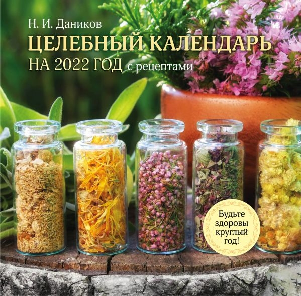 Целебный календарь на 2022 год с рецептами от фито-терапевта