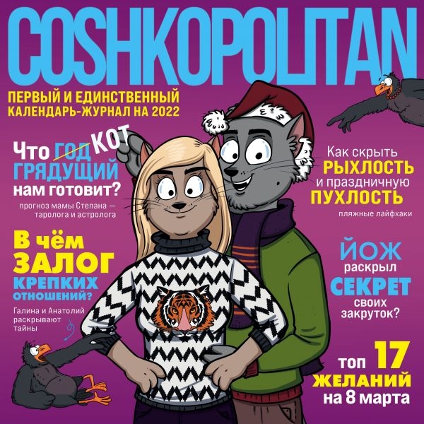 Coshkopolitan от BirdBorn. Календарь настенный на 2022 год (300х300)