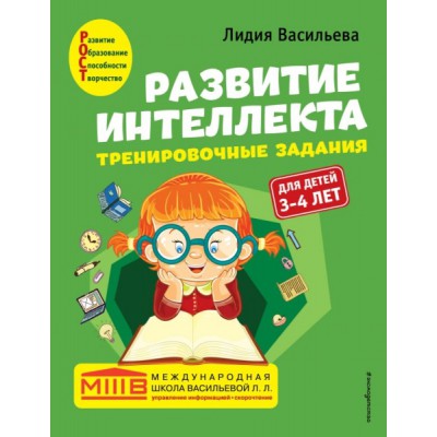 Развитие интеллекта. Тренировочные задания. Авторский курс 3-4 лет