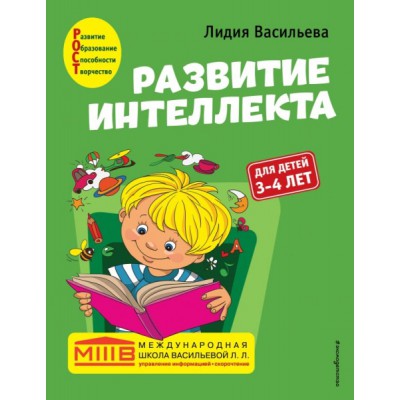 Развитие интеллекта. Авторский курс: для детей 3-4 лет