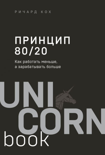 UNICO Принцип 80/20. Как работать меньше, а зарабатывать больше