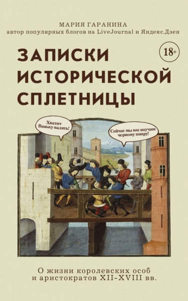 ПутВоВр(м) Записки исторической сплетницы