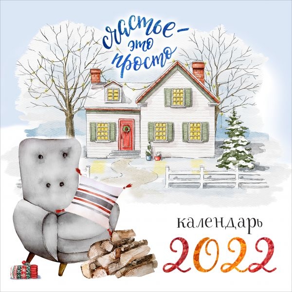 Счастье - это просто. Календарь настенный на 2022 год (300х300 мм)