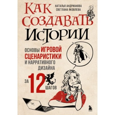 Как создавать истории. Основы игровой сценаристики