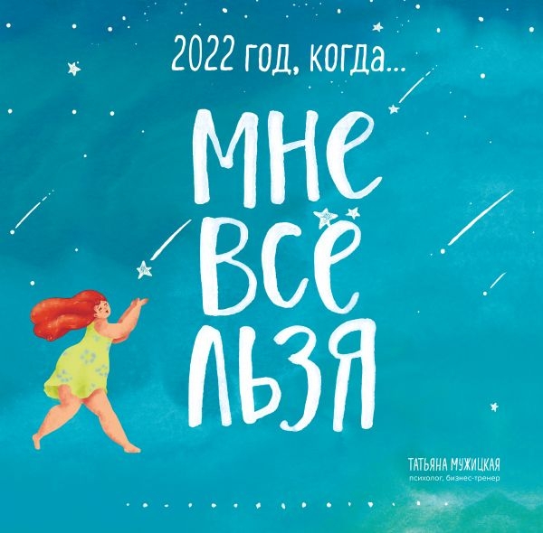 Год, когда МНЕ ВСЕ ЛЬЗЯ! Календарь настенный на 2022 год (300х300)