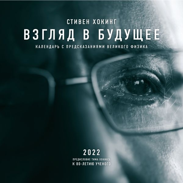 Стивен Хокинг. Взгляд в будущее. Календарь настенный 2022г