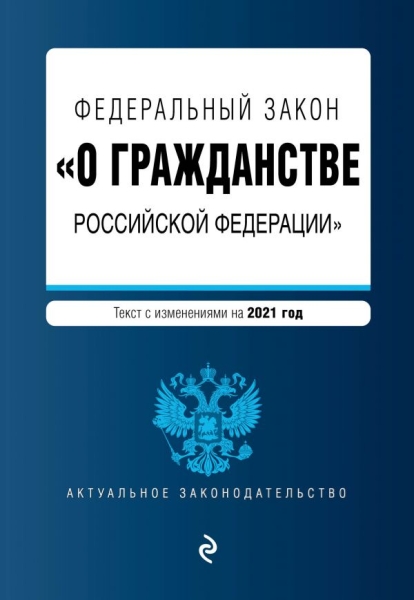 АктЗак(м) ФЗ О гражданстве Российской Федерации