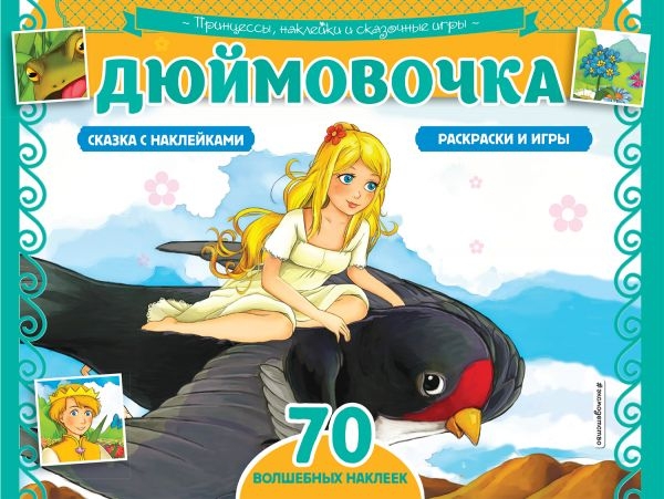 Дюймовочка. Раскраски, игры + 70 наклеек