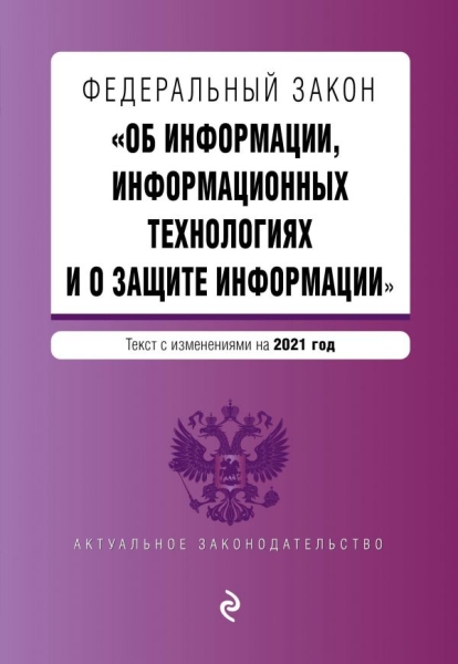 АктЗак(м) ФЗ Об информации, информационных технологиях и о защите инф