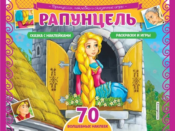 Рапунцель. Раскраски, игры + 70 наклеек