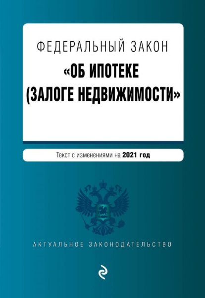 АктЗак(м) Федеральный закон Об ипотеке (залоге недвижимости)