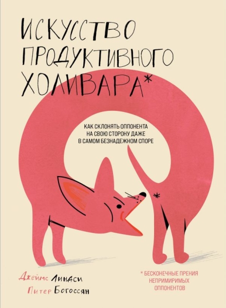 Искусство продуктивного холивара. Как склонять оппонента на свою сторону даже в самом безадежном споре