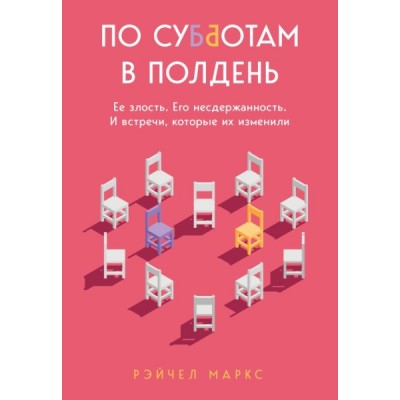 По субботам в полдень. Ее злость. Его несдержанность. И встречи