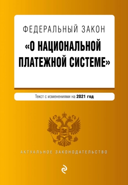 АктЗак(м) ФЗ О национальной платежной системе