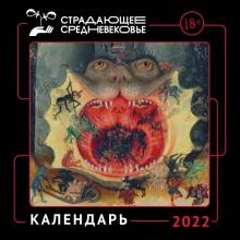 Календарь Страдающее Средневековье на 2022г