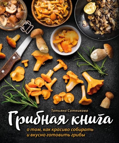 КулОткр Грибная книга о том, как красиво собирать и вкусно готовить