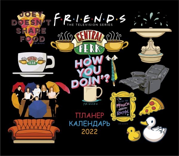 Друзья. How you doing? Настенный календарь-планер на 2022 год