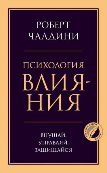 ПсГлКнЖ Психология влияния. Внушай, управляй, защищайся