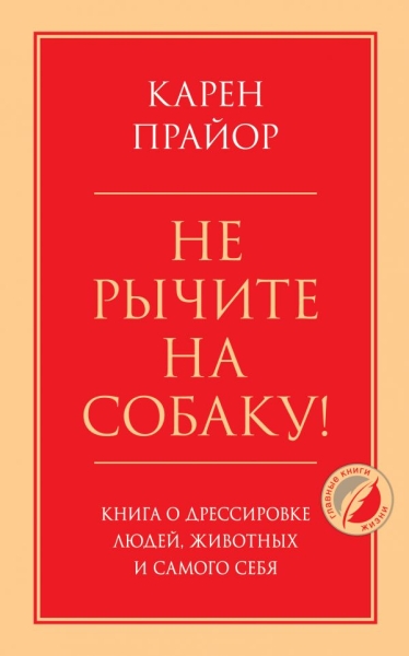 ПсГлКнЖ Не рычите на собаку! Книга о дрессировке людей, животных