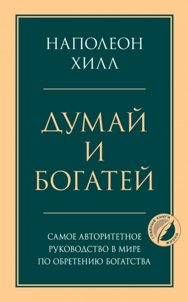 ПсГлКнЖ Думай и богатей