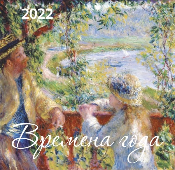 Времена года. Календарь настенный на 2022 год (170х170)